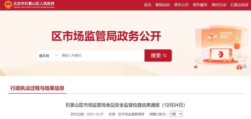 北京市石景山区市场监管局食品安全监督检查结果通报 12月24日