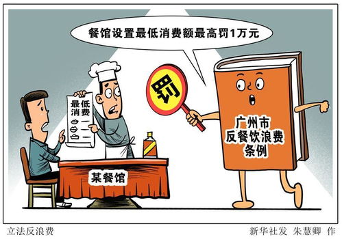 广州立法制止餐饮浪费 餐馆设置最低消费额最高罚1万元